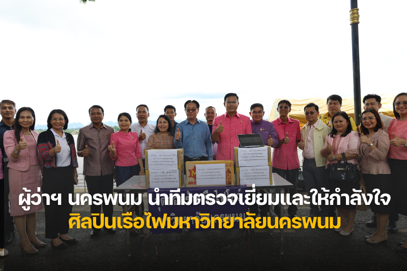 ผู้ว่าราชการจังหวัดนครพนม ตรวจเยี่ยมและให้กำลังใจศิลปินเรือไฟ มหาวิทยาลัยนครพนม เตรียมพร้อมสู่มหกรรมเรือไฟโลก 2568