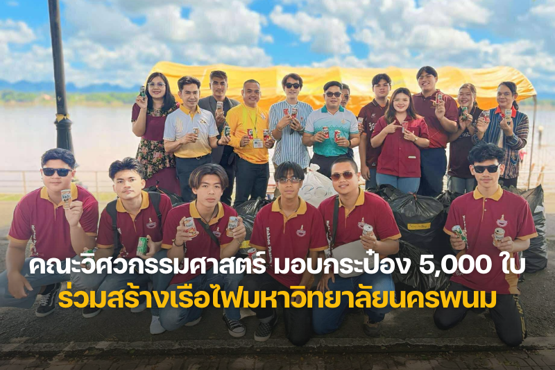 คณะวิศวกรรมศาสตร์ ส่งมอบกระป๋องเครื่องดื่ม 5,000 ใบ ร่วมสร้างเรือไฟมหาวิทยาลัยนครพนม ประจำปี พ.ศ.2568