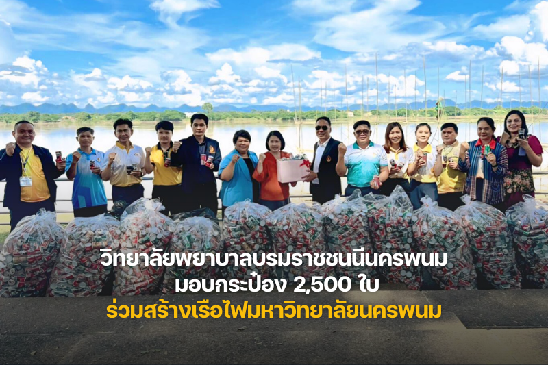 วิทยาลัยพยาบาลบรมราชชนนีนครพนม ส่งมอบกระป๋องเครื่องดื่ม 2,500 ใบ ร่วมสร้างเรือไฟมหาวิทยาลัยนครพนม ประจำปี พ.ศ.2568