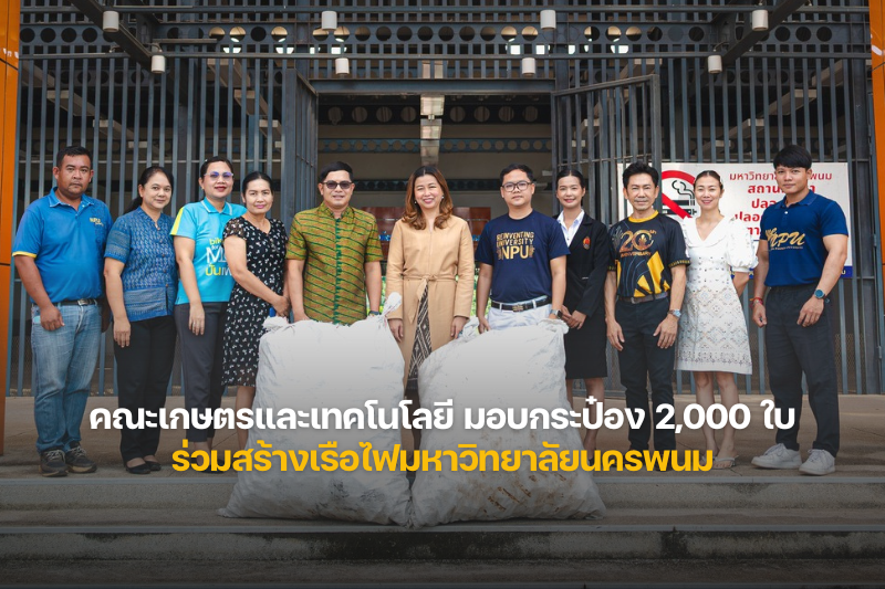 คณะเกษตรและเทคโนโลยี ส่งมอบกระป๋องเครื่องดื่ม 2,000 ใบ ร่วมสร้างเรือไฟมหาวิทยาลัยนครพนม ประจำปี พ.ศ.2568