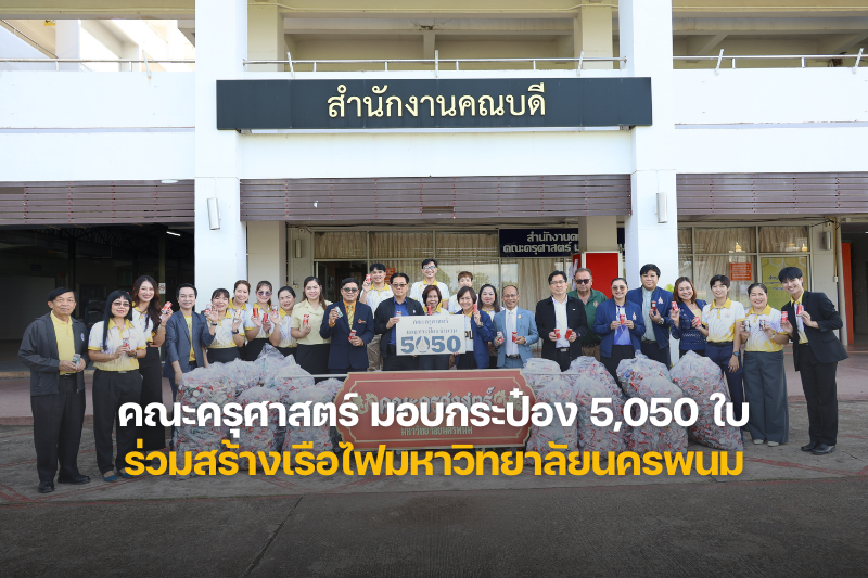 คณะครุศาสตร์ ส่งมอบกระป๋องเครื่องดื่ม 5,050 ใบ ร่วมสร้างเรือไฟมหาวิทยาลัยนครพนม ประจำปี พ.ศ.2568