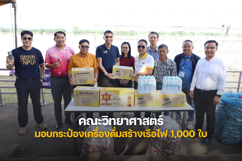คณะวิทยาศาสตร์ ส่งมอบกระป๋องเครื่องดื่ม 1,000 ใบ ร่วมสร้างเรือไฟมหาวิทยาลัยนครพนม ประจำปี 2568