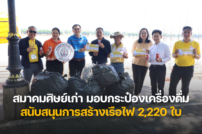 สมาคมศิษย์เก่า มอบกระป๋องเครื่องดื่ม 2,220 ใบ สนับสนุนการสร้างเรือไฟ ประจำปี 2568
