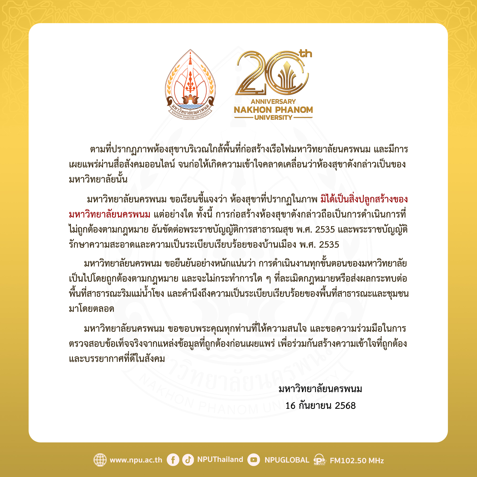 ม.นครพนม ชี้แจงกรณีภาพห้องสุขาใกล้จุดก่อสร้างเรือไฟ ยืนยันไม่ใช่สิ่งปลูกสร้างของมหาวิทยาลัย