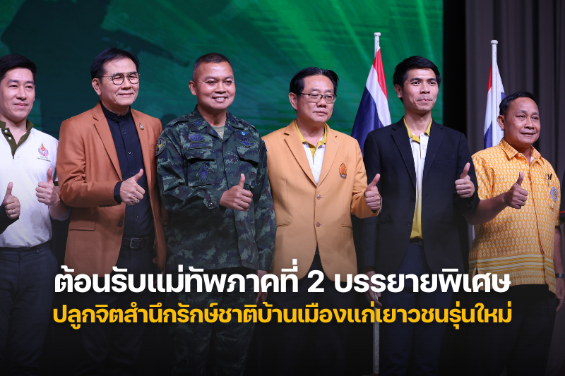 ม.นครพนม ต้อนรับแม่ทัพภาคที่ 2 บรรยายพิเศษ ปลูกจิตสำนึกรักษ์ชาติบ้านเมืองแก่เยาวชนรุ่นใหม่