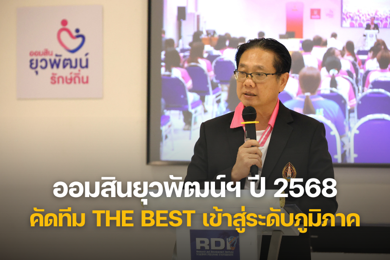 ม.นครพนม จัดเวทีนำเสนอผลสัมฤทธิ์และพิธีปิด “ออมสินยุวพัฒน์รักษ์ถิ่น” ปี 2568 คัดทีม The Best เข้าสู่ระดับภูมิภาค