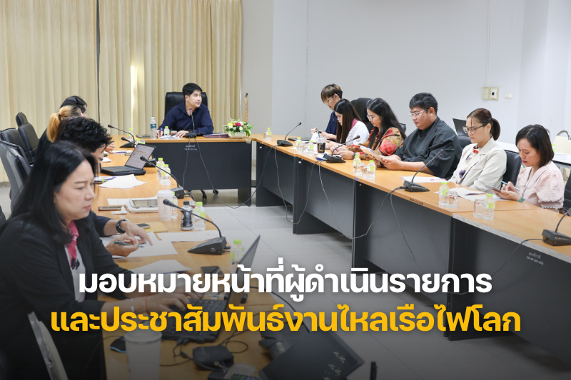 ประชุมมอบหมายหน้าที่ผู้ดำเนินรายการและประชาสัมพันธ์งานไหลเรือไฟโลก 2568