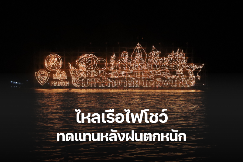 ม.นครพนม ไหลเรือไฟโชว์ชดเชยหลังฝนตกหนัก