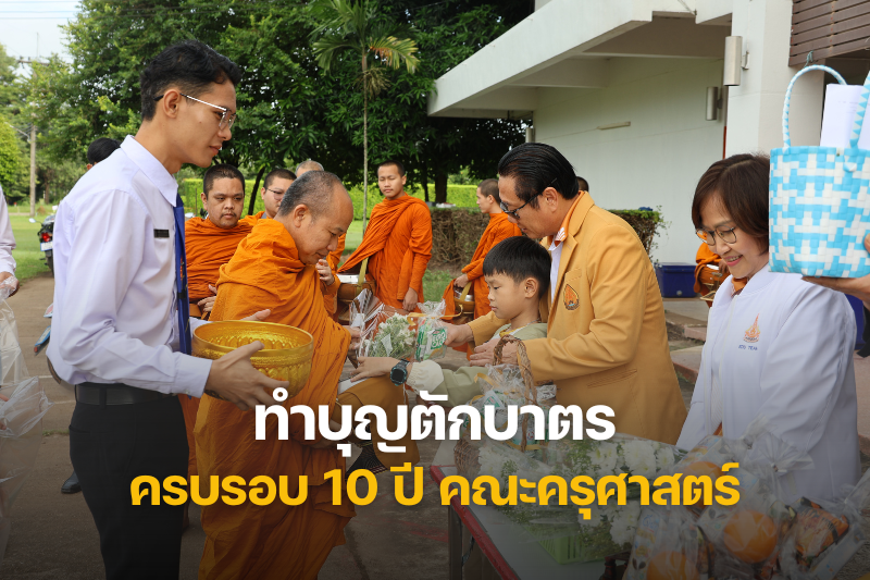 พิธีทำบุญตักบาตรและมอบรางวัลบุคลากร เนื่องในโอกาสครบรอบ 10 ปี คณะครุศาสตร์