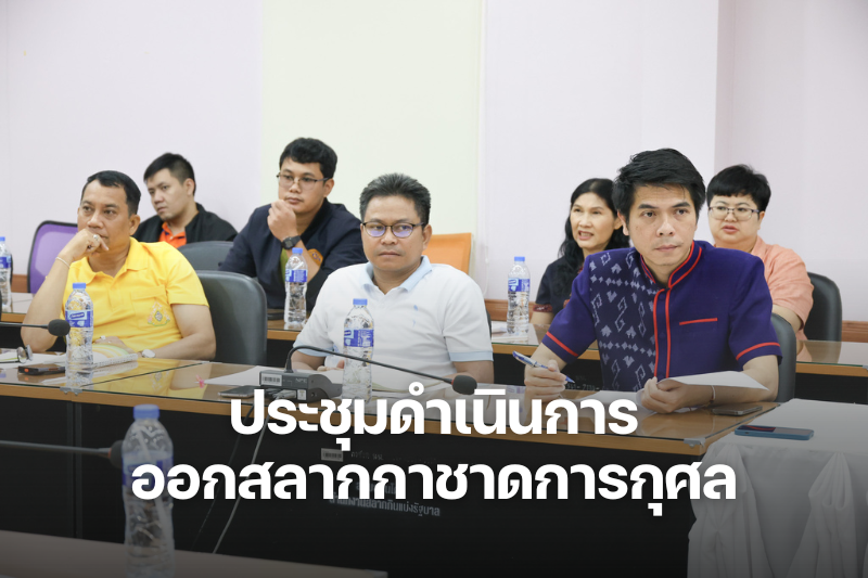 ม.นครพนม ประชุมคณะกรรมการออกรางวัลสลากกาชาดการกุศล ประจำปี 2568