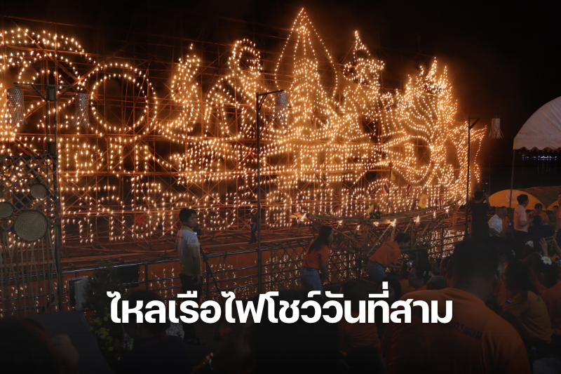 ม.นครพนม จัดไหลเรือไฟโชว์วันที่สาม ร่วมกับ เทศบาลเมืองนครพนม