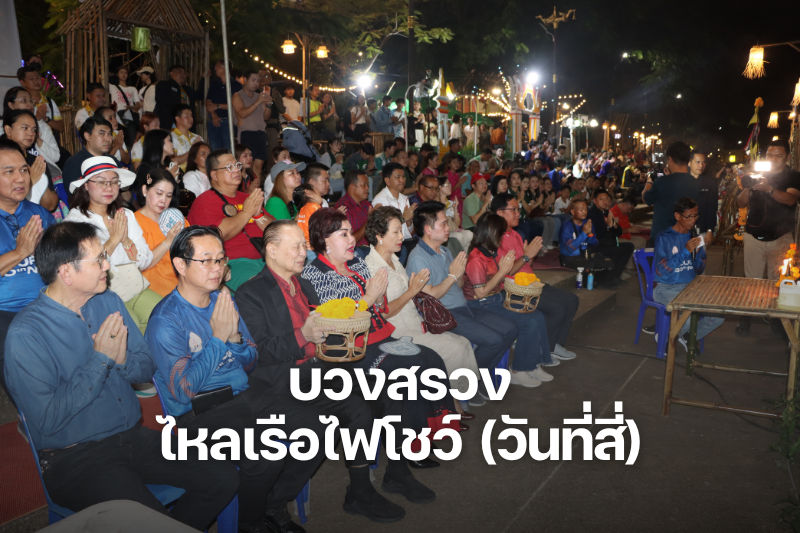 ม.นครพนม บวงสรวง-ไหลเรือไฟโชว์ (วันที่สี่)
