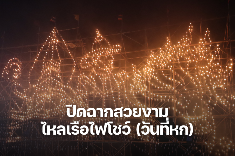 ปิดฉากไหลโชว์สวยงาม "เรือไฟ ม.นครพนม" ในเทศกาลไหลเรือไฟโลก จ.นครพนม ประจำปี 2568
