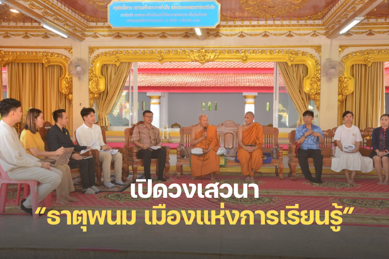 เปิดเวทีเสวนา “ธาตุพนม เมืองแห่งการเรียนรู้ เพื่อความยั่งยืน” สร้างสำนึกร่วมเยาวชนสืบสานดนตรีพุทธบูชาและทุนวัฒนธรรมชุมชน