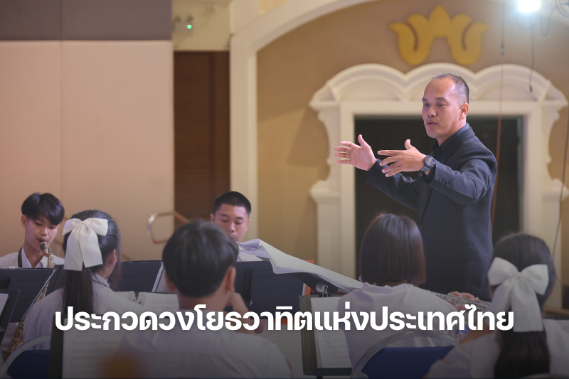 ม.นครพนม เป็นเจ้าภาพจัดประกวดวงโยธวาทิตแห่งประเทศไทย ประจำปี 2568 เวทีประชันฝีมือระดับประเทศ คัดเลือกตัวแทนร่วมแข่งขันระดับนานาชาติ