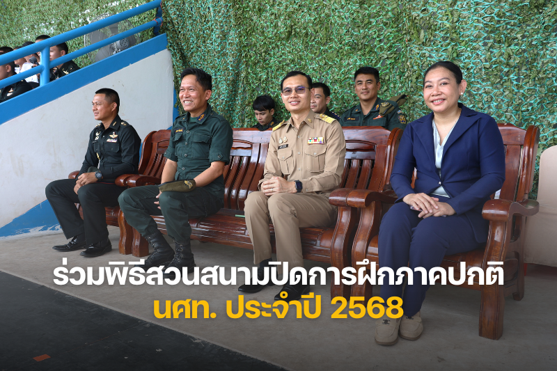 ม.นครพนม ร่วมพิธีสวนสนามปิดการฝึกภาคปกติ นศท. ประจำปี 2568