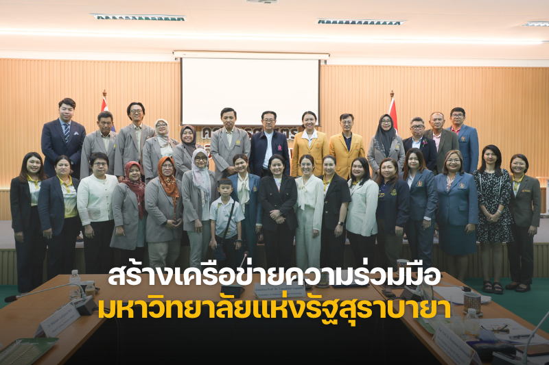 ม.นครพนม ต้อนรับ ม.แห่งรัฐสุราบายา อินโดนีเซีย สร้างเครือข่ายความร่วมมือทางวิชาการและประกันคุณภาพการศึกษา