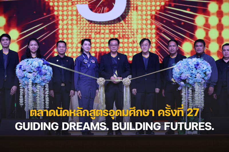 ม.นครพนม จัดนิทรรศการตลาดนัดหลักสูตรอุดมศึกษา ครั้งที่ 27 “Guiding Dreams. Building Futures.” ชี้ทางฝัน สร้างอนาคต จุดประกายเยาวชนสู่ความสำเร็จ
