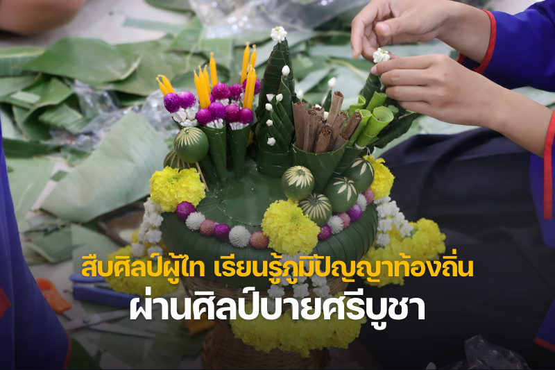 ทีมนักวิจัย "เมิงเว เรณู Learning City" จัดกิจกรรม สืบศิลป์ผู้ไท สร้างการเรียนรู้ภูมิปัญญาท้องถิ่นผ่านศิลป์บายศรีบูชา