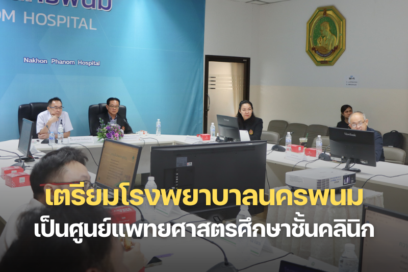 ประชุมความร่วมมือเตรียมโรงพยาบาลนครพนมสู่การเป็นศูนย์แพทยศาสตรศึกษาชั้นคลินิก