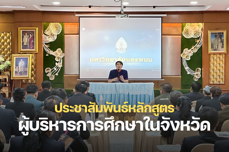 ม.นครพนม เข้าประชาสัมพันธ์หลักสูตรและแนะแนวการรับสมัครนักศึกษาแก่ผู้บริหารการศึกษาในจังหวัด