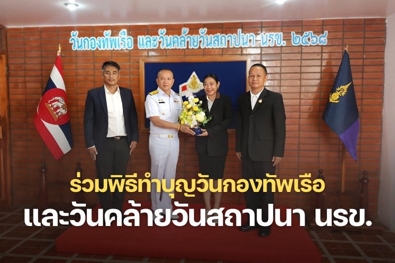 ม.นครพนม ร่วมพิธีทำบุญวันกองทัพเรือ และวันคล้ายวันสถาปนาหน่วยเรือรักษาความสงบเรียบร้อยตามลำน้ำโขง ประจำปี 2568