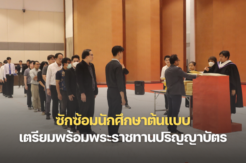 ซักซ้อมนักศึกษาต้นแบบ เตรียมความพร้อมพิธีพระราชทานปริญญาบัตร ประจำปีการศึกษา 2567