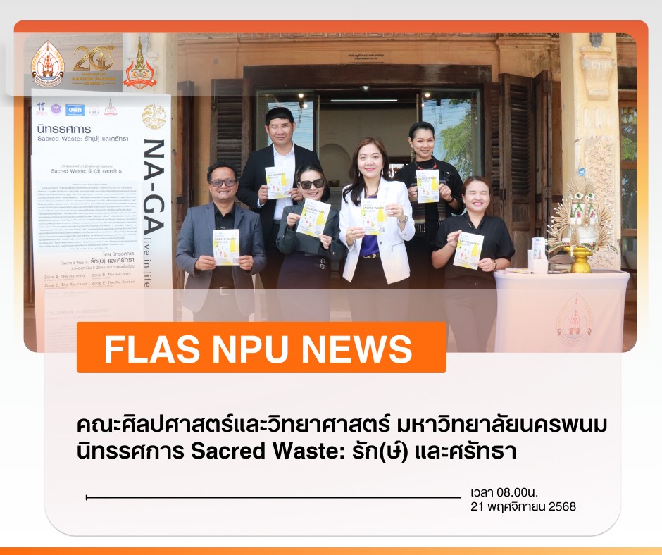 คณะศิลปศาสตร์และวิทยาศาสตร์ มหาวิทยาลัยนครพนม  จัดนิทรรศการ Sacred Waste: รัก(ษ์) และศรัทธา