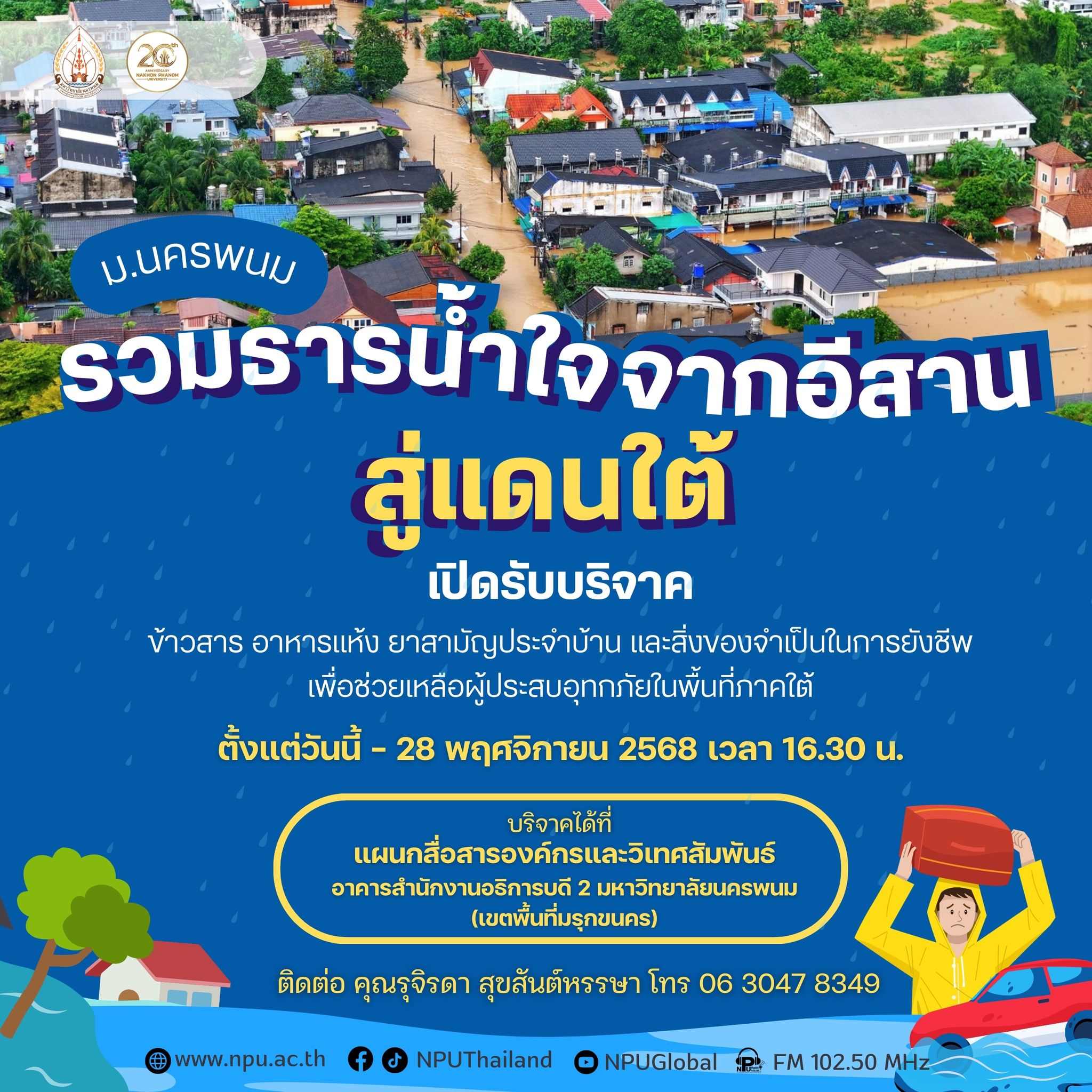 ม.นครพนม เปิดรับบริจาคสิ่งของช่วยเหลือผู้ประสบอุทกภัยพื้นที่ภาคใต้