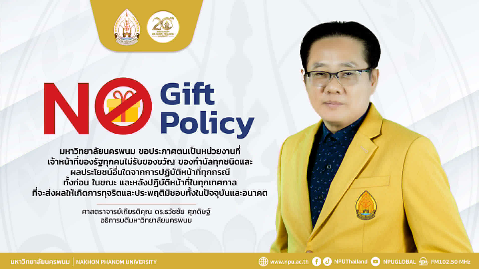 อธิการบดี ม.นครพนม มอบนโยบาย “No Gift Policy” ไม่รับของขวัญและของกำนัลทุกชนิด ประจำปีงบประมาณ พ.ศ. 2569