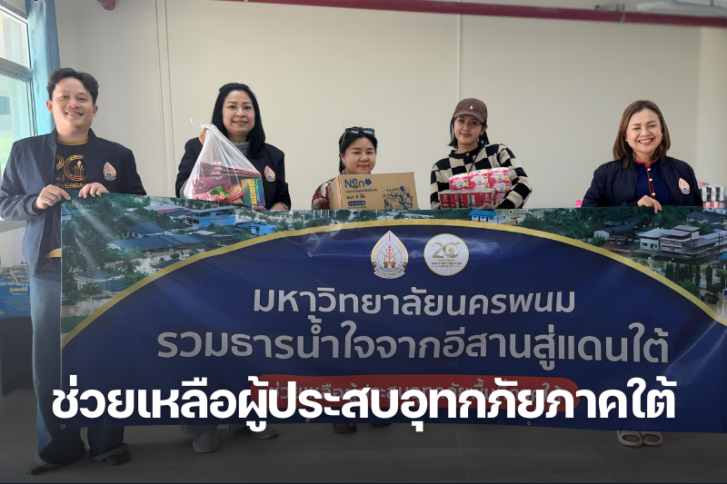 เปิดรับบริจาคสิ่งของช่วยเหลือผู้ประสบอุทกภัยภาคใต้