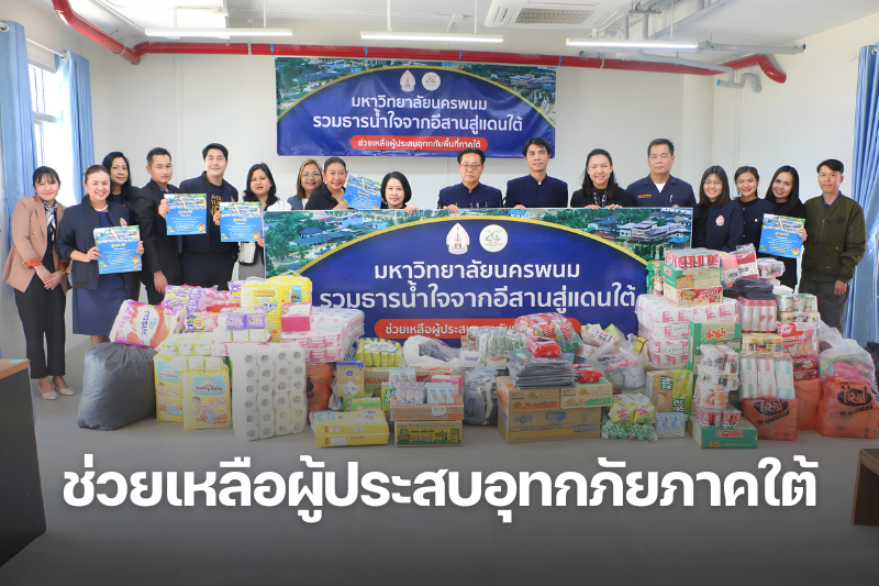 เชิญชวนร่วมบริจาคช่วยผู้ประสบอุทกภัยภาคใต้ ก่อนปิดรับพรุ่งนี้ (28 พ.ย. 68)