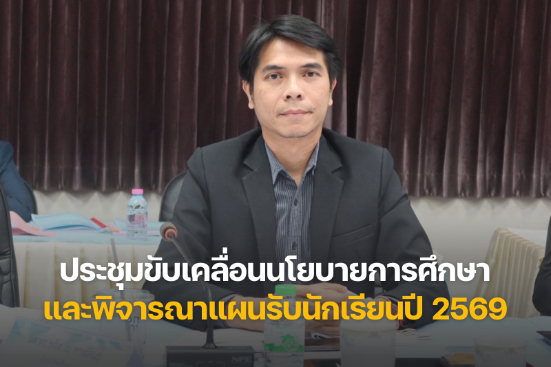 ม.นครพนม ร่วมประชุม กศจ. นครพนม ครั้งที่ 7/2568 ขับเคลื่อนนโยบายการศึกษา และพิจารณาแผนรับนักเรียนปี 2569