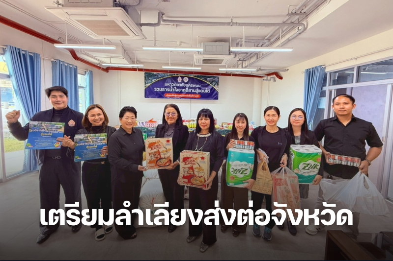 ม.นครพนม ปิดรับบริจาคสิ่งของช่วยเหลือผู้ประสบอุทกภัยภาคใต้ เตรียมลำเลียงส่งต่อจังหวัด 29 พ.ย. 68