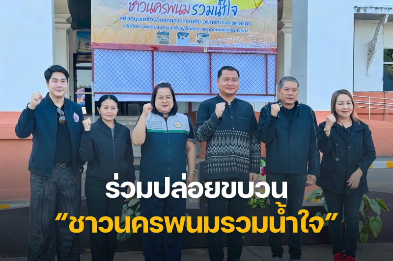 ม.นครพนม ร่วมปล่อยขบวน “ชาวนครพนมรวมน้ำใจ” สนับสนุนเครื่องจักรกลสาธารณภัยและส่งกำลังพลช่วยเหลือผู้ประสบอุทกภัยจังหวัดสงขลา