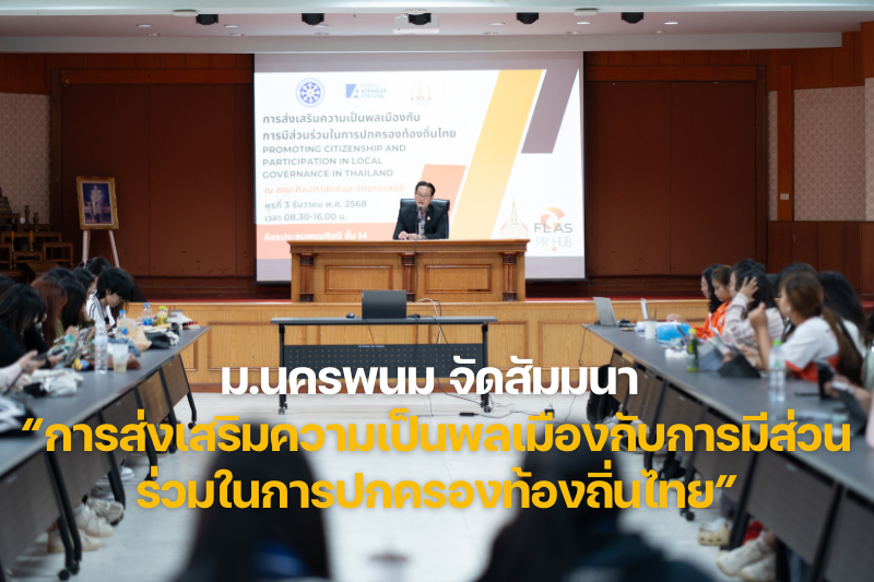 ม.นครพนม จัดสัมมนา “การส่งเสริมความเป็นพลเมืองกับการมีส่วนร่วมในการปกครองท้องถิ่นไทย”