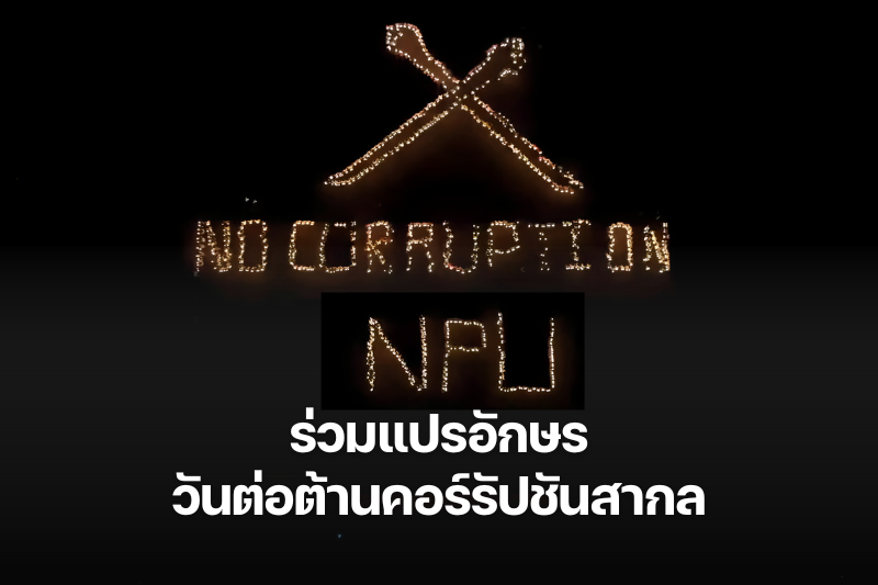 ม.นครพนม จัดกิจกรรมวันต่อต้านคอร์รัปชันสากล แสดงพลังความซื่อสัตย์สุจริตของเยาวชน