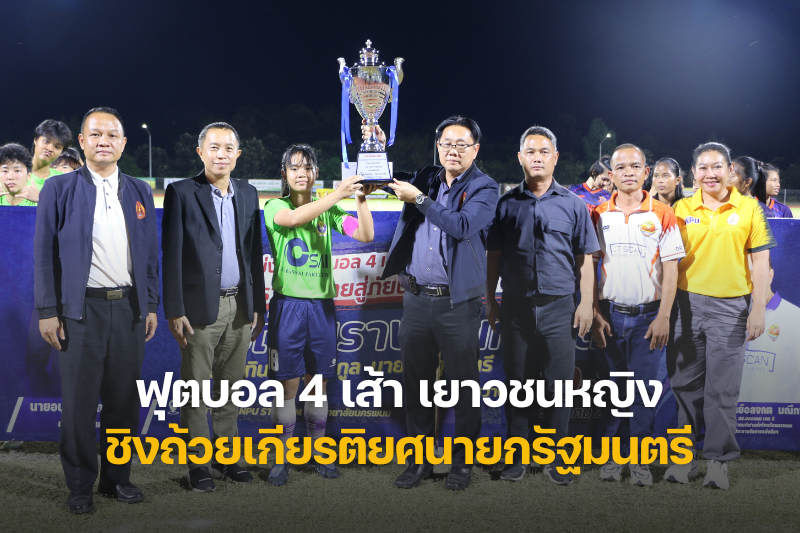 ม.นครพนม ร่วมจัดฟุตบอล 4 เส้า เยาวชนหญิง ชิงถ้วยเกียรติยศนายกรัฐมนตรี เตรียมทัพสู่ “หนองหารเกมส์” ระหว่างวันที่ 4–18 มกราคม 2569 ที่จังหวัดสกลนคร