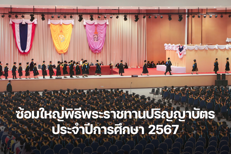 ม.นครพนม จัดซ้อมใหญ่พิธีพระราชทานปริญญาบัตร ประจำปีการศึกษา 2567 เตรียมความพร้อมบัณฑิตสู่พิธีสำคัญ