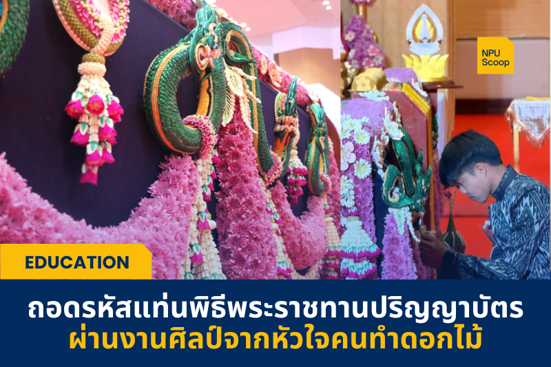 ถอดรหัส "แท่นพิธีพระราชทานปริญญาบัตร" มหาวิทยาลัยนครพนม ผ่านงานศิลป์จากหัวใจคนทำดอกไม้