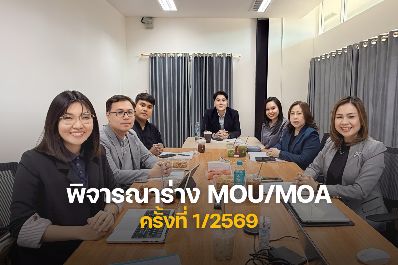 ม.นครพนม ประชุมพิจารณาร่าง MOU และ MOA ครั้งที่ 1/2569