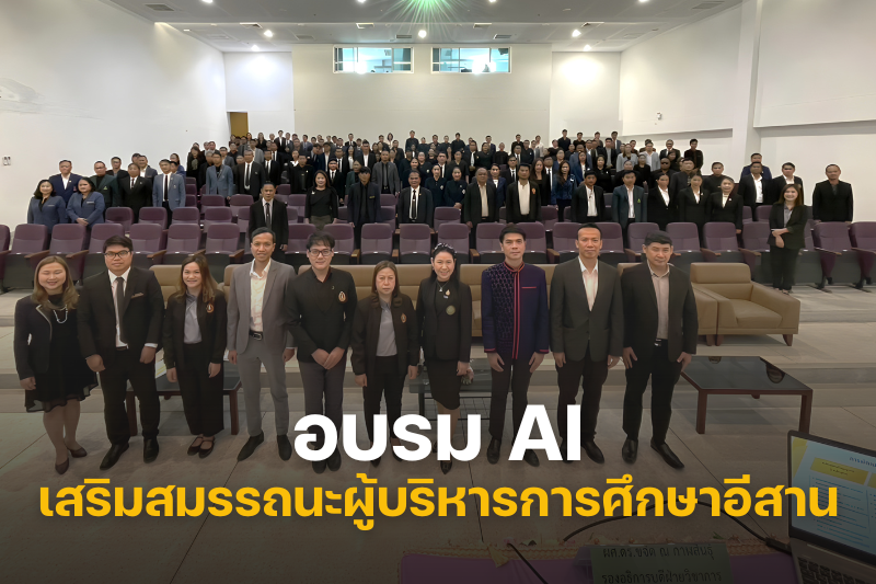 ม.นครพนม จัดอบรม “การบริหารสถานศึกษาสมัยใหม่ด้วยนวัตกรรมปัญญาประดิษฐ์” เสริมสมรรถนะผู้บริหารการศึกษาอีสาน