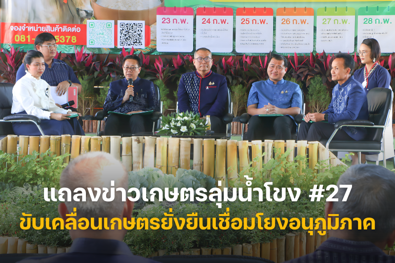 แถลงข่าวเกษตรลุ่มน้ำโขง ครั้งที่ 27 "เกษตรก้าวไกล ใต้ร่มพระบารมี สู่วิถีเกษตรยั่งยืน" ขับเคลื่อนเกษตรยั่งยืนเชื่อมโยงอนุภูมิภาคลุ่มน้ำโขง