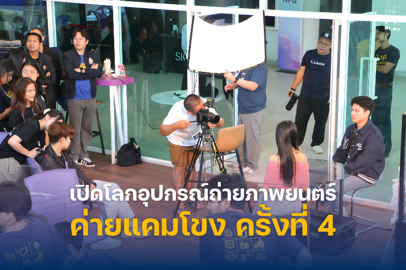 คณะวิทยาการจัดการและเทคโนโลยีสารสนเทศ จัดเวิร์กชอป “Unlock Your Cinematography” เปิดโลกอุปกรณ์ถ่ายภาพยนตร์ ค่ายแคมโขง ครั้งที่ 4