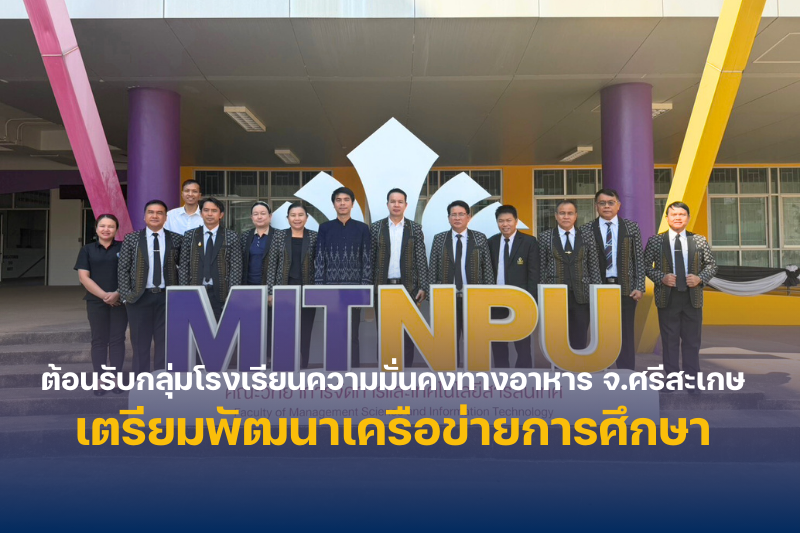 ม.นครพนม หารือความร่วมมือทางวิชาการกลุ่มโรงเรียนความมั่นคงทางอาหาร จังหวัดศรีสะเกษ เตรียมพัฒนาเครือข่ายการศึกษา