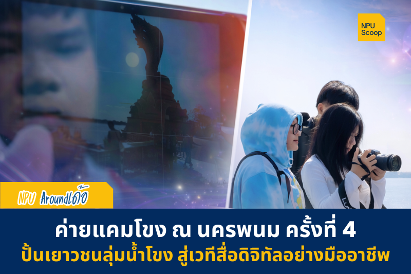 Scoop : “ค่ายแคมโขง ณ นครพนม” ครั้งที่ 4 ปั้นเยาวชนลุ่มน้ำโขง สู่เวทีสื่อดิจิทัลอย่างมืออาชีพ