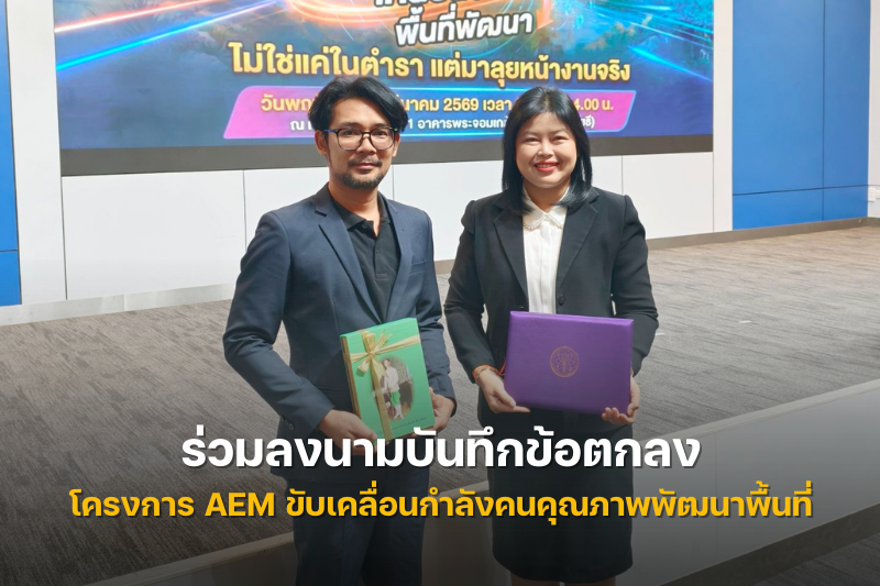ม.นครพนม ร่วมลงนามบันทึกข้อตกลง โครงการ AEM ขับเคลื่อนกำลังคนคุณภาพพัฒนาพื้นที่สู่ความยั่งยืน