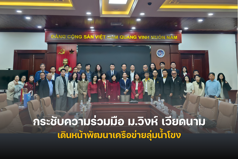 ม.นครพนม กระชับความร่วมมือ ม.วิงห์ เวียดนาม เดินหน้าพัฒนาเครือข่ายลุ่มน้ำโขง