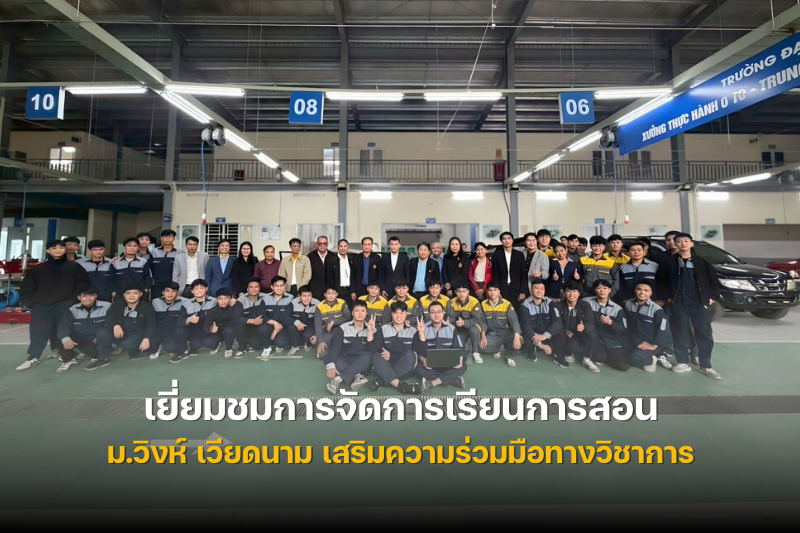 ม.นครพนม เยี่ยมชมการจัดการเรียนการสอนและโครงสร้างพื้นฐานทางการศึกษา ม.วิงห์ เวียดนาม เสริมความร่วมมือทางวิชาการ