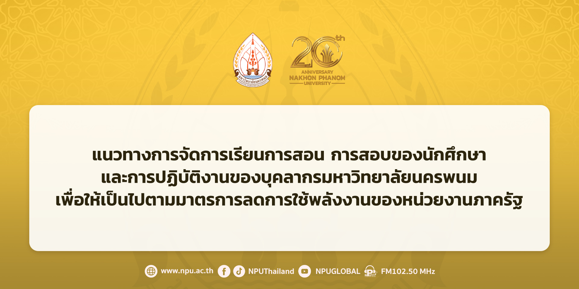 แนวทางการจัดการเรียนการสอน การสอบของนักศึกษา และการปฏิบัติงานของบุคลากรมหาวิทยาลัยนครพนม เพื่อให้เป็นไปตามมาตรการลดการใช้พลังงานของหน่วยงานภาครัฐ